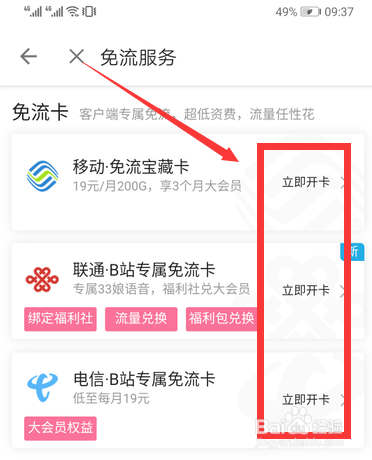 哔哩哔哩专属免流卡怎么申请