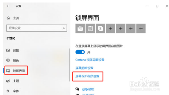 如何设置win10屏保