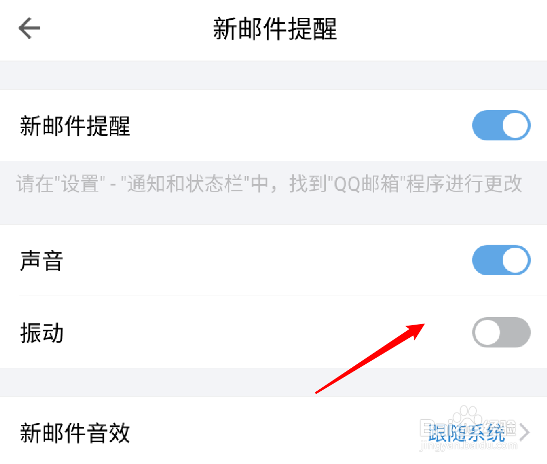 QQ邮箱app怎么关闭新邮件振动提醒