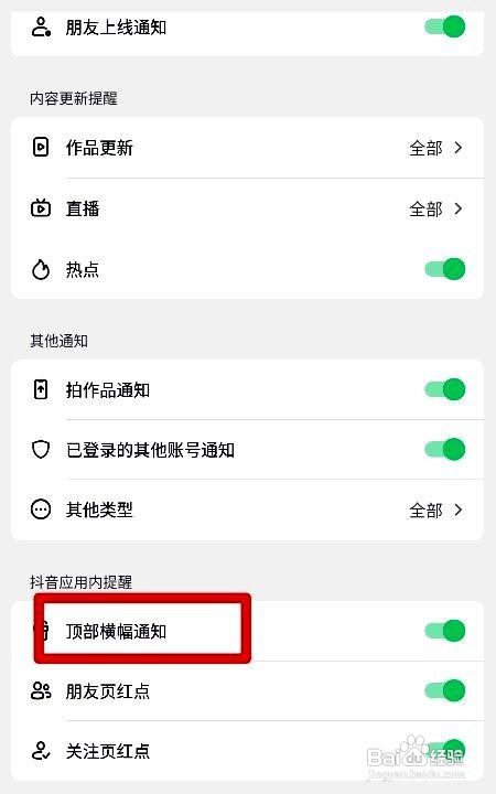 抖音app如何设置顶部横幅通知