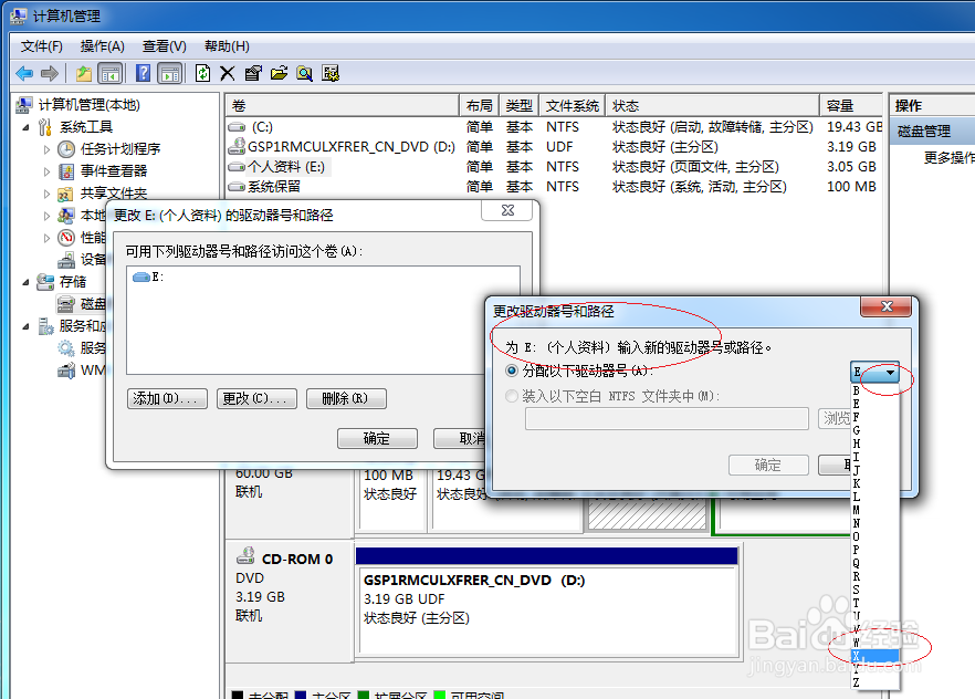 Windows 7操作系统设置驱动器号和路径