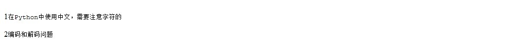 如何解决python3中的中文乱码