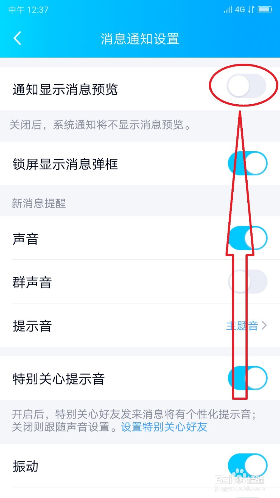 手机QQ关闭通知栏“消息预览”的操作方法