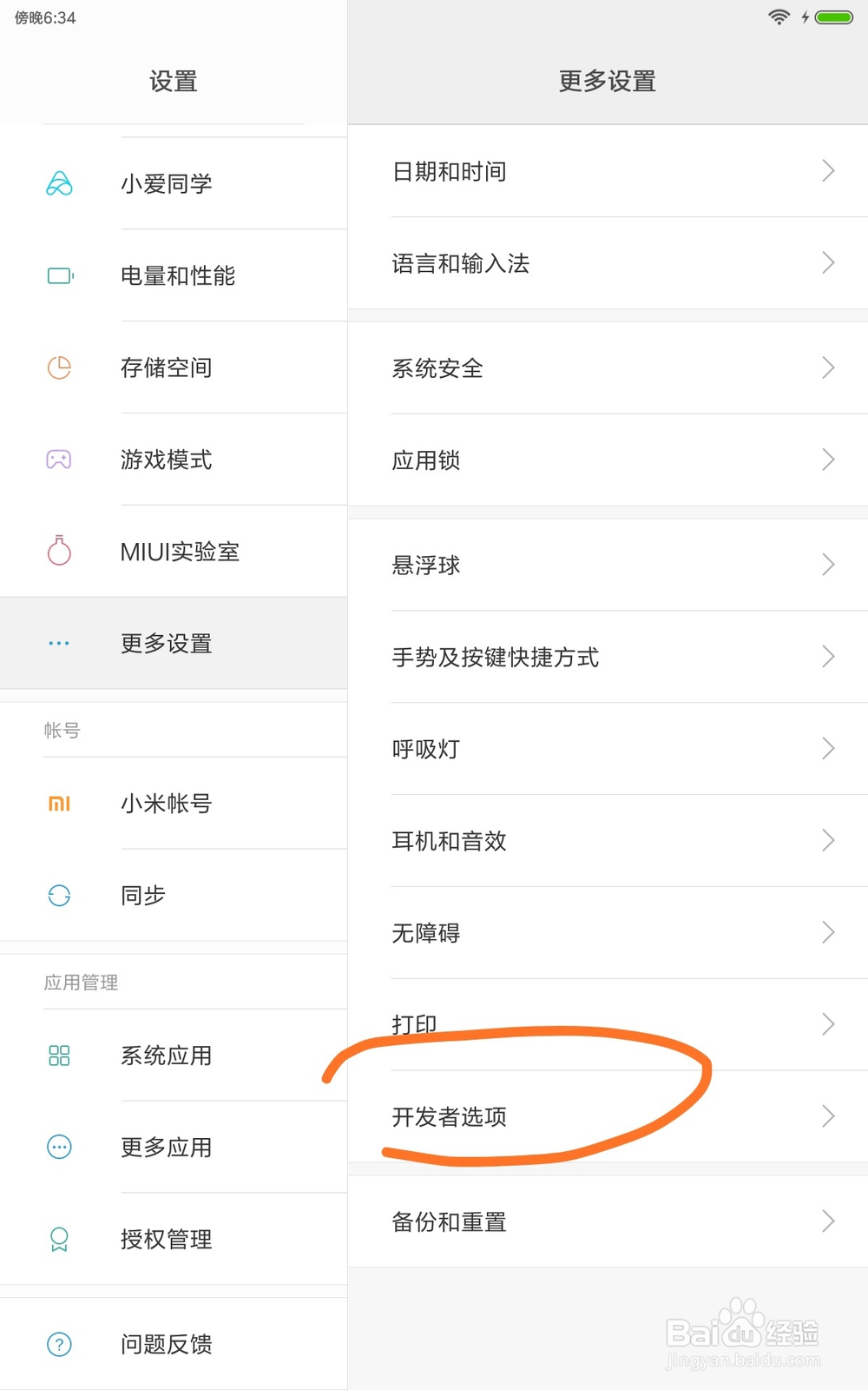 小米平板4-调出开发者选项以及连接usb传输数据
