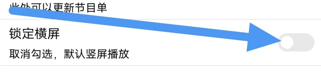 手机电视高清直播怎么设置关闭锁定横屏？
