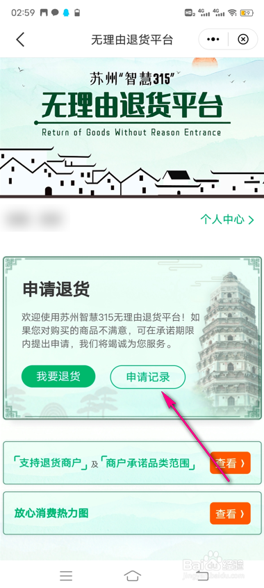 怎么查看苏周到无理由退货平台申请记录