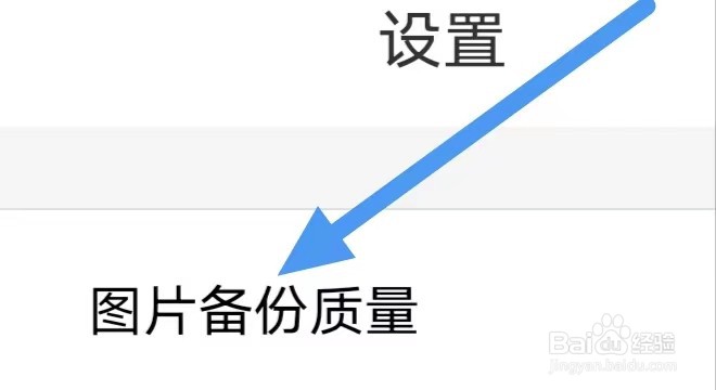 相册管家怎么设置图片备份质量？
