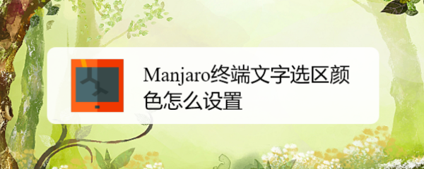 Manjaro终端文字选区颜色怎么设置