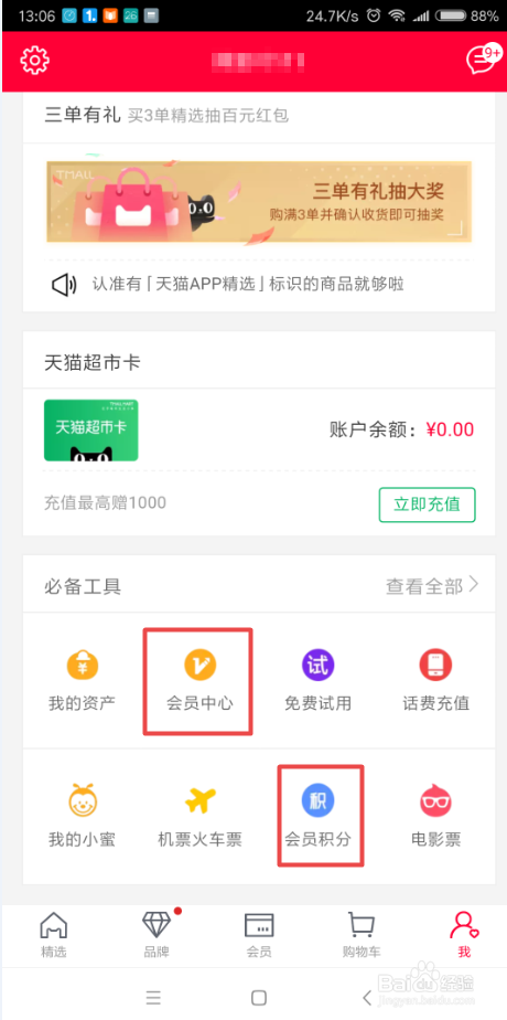 新版天猫积分怎么用 怎么兑换东西