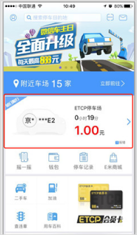 停车软件ETCP如何绑定手机和使用