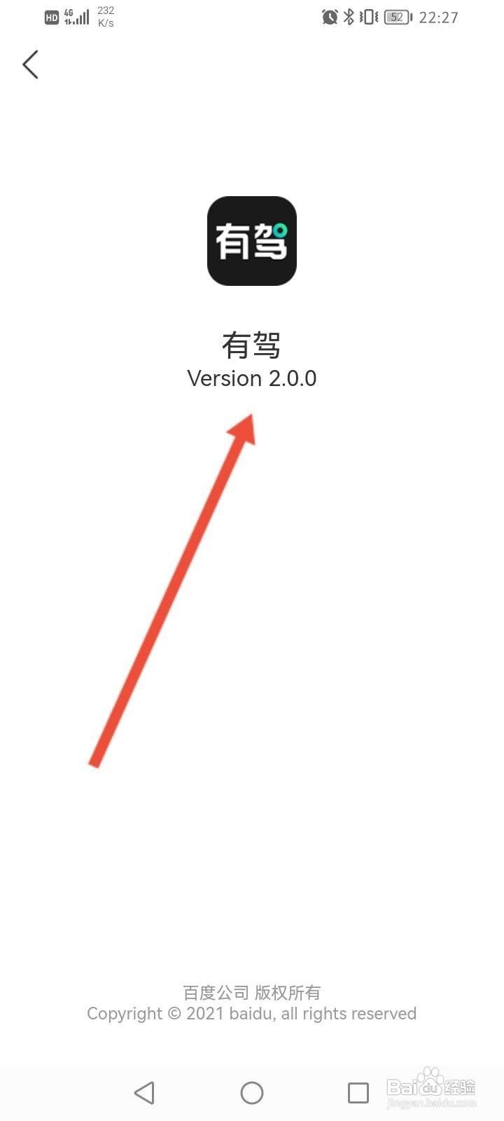 有驾软件中怎么查看版本号信息？