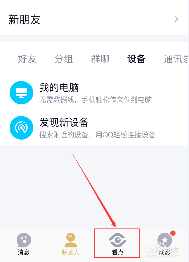 手机QQ怎么关闭看点视频自动播放