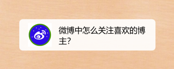 微博中怎么关注喜欢的博主