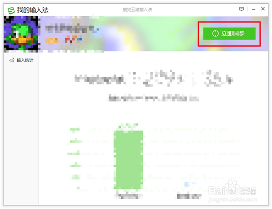 搜狗五笔输入法同步个人账户的词库