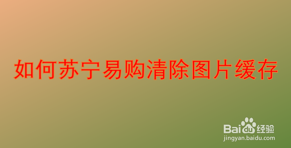 如何苏宁易购清除图片缓存