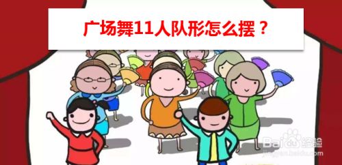 广场舞11人队形怎么摆 百度经验