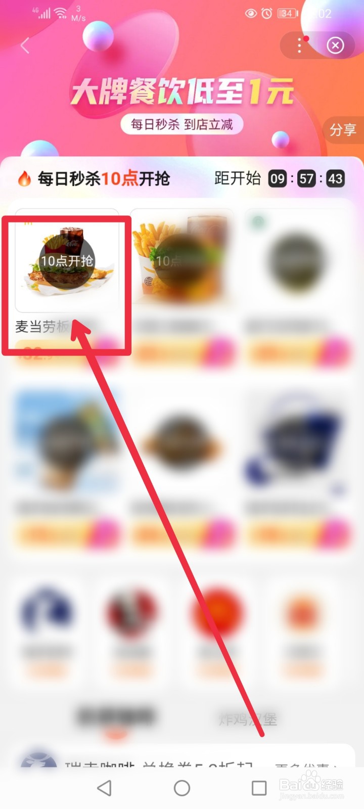 在百度APP怎么秒杀麦当劳折扣券