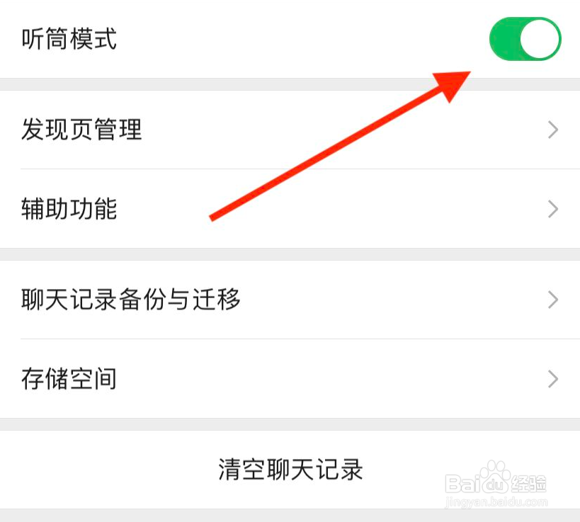 微信如何开启听筒模式
