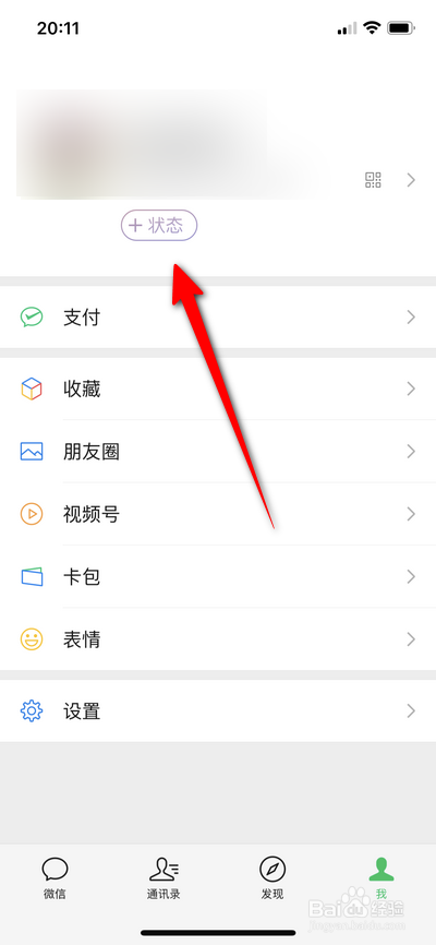 微信我的状态在哪设置