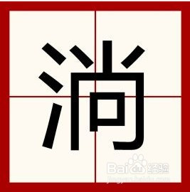 淌着拼音怎么拼