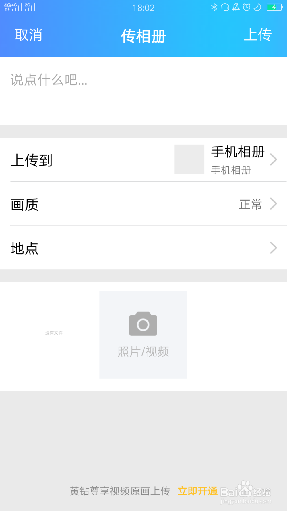 QQ如何上传手机图片到相册