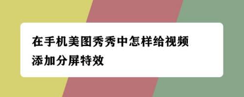 在手机美图秀秀中怎样给视频添加分屏特效