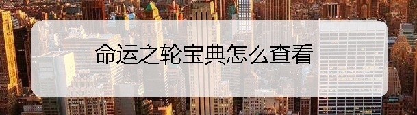 命运之轮宝典怎么查看