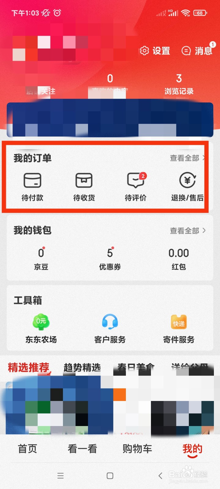 京东怎么调整放大界面字体和图标