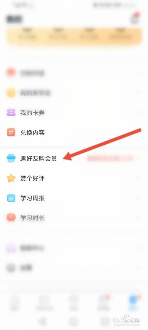 学宝如何邀好友购会员
