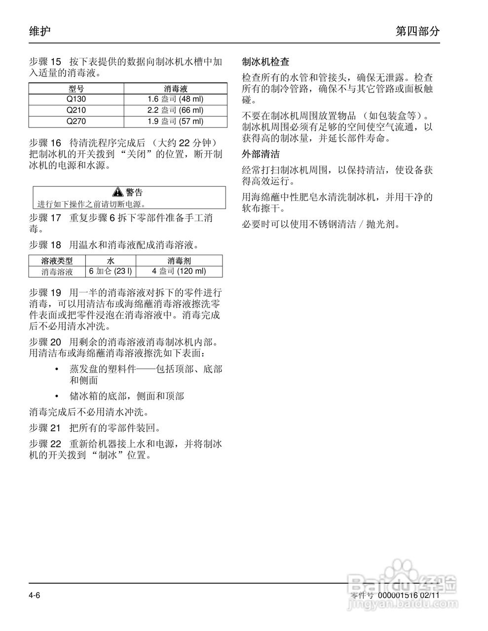 Manitowoc万利多QY0275W型制冰机说明书:[3]