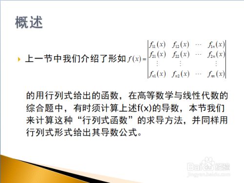 行列式函数 的求导方法及与导数有关的问题 百度经验