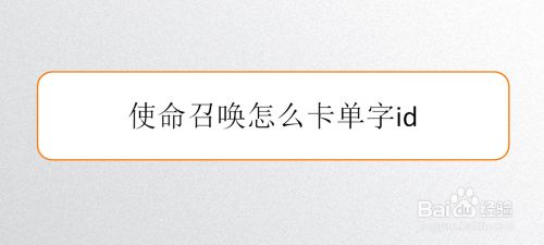 使命召唤怎么卡单字id