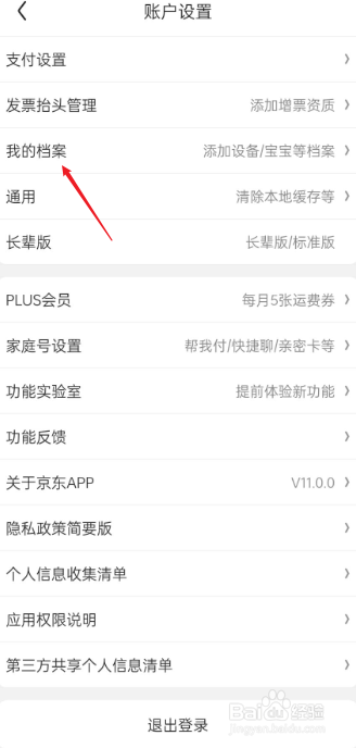 京东我的档案功能在哪里
