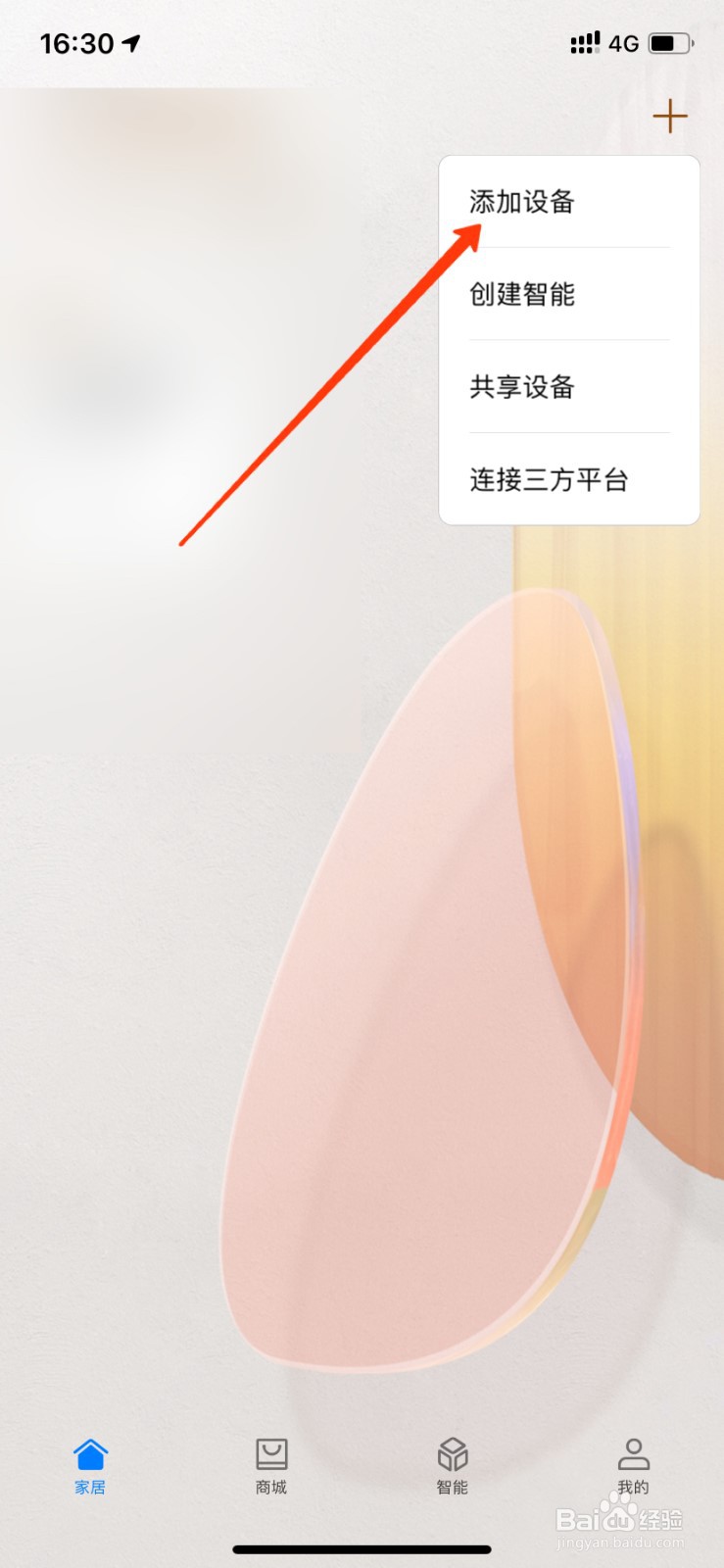华为智慧生活怎添加设备