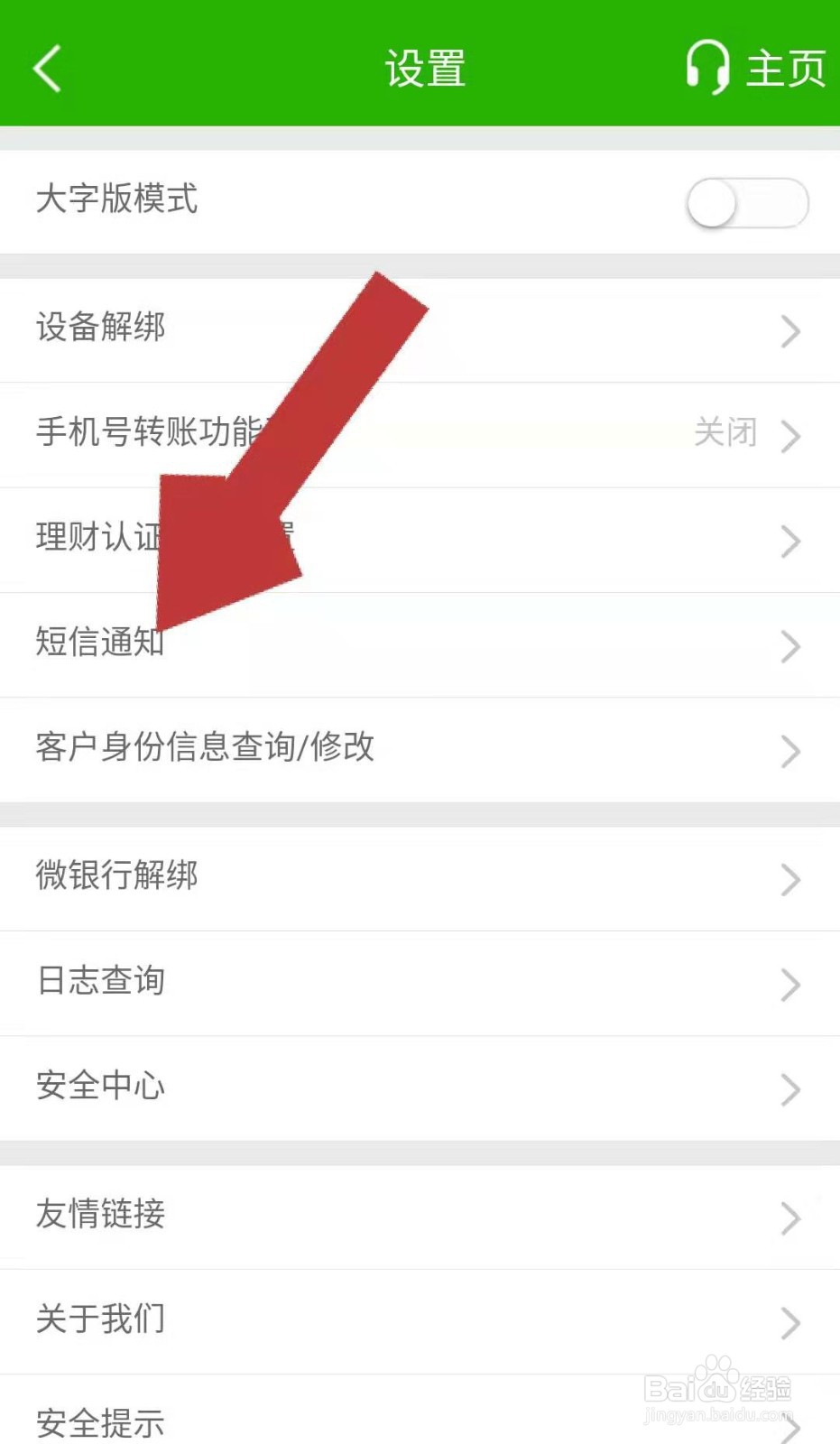 邮储APP如何取消手机短信提醒服务