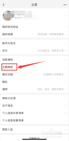 手机淘宝如何更换成自己喜欢的主题