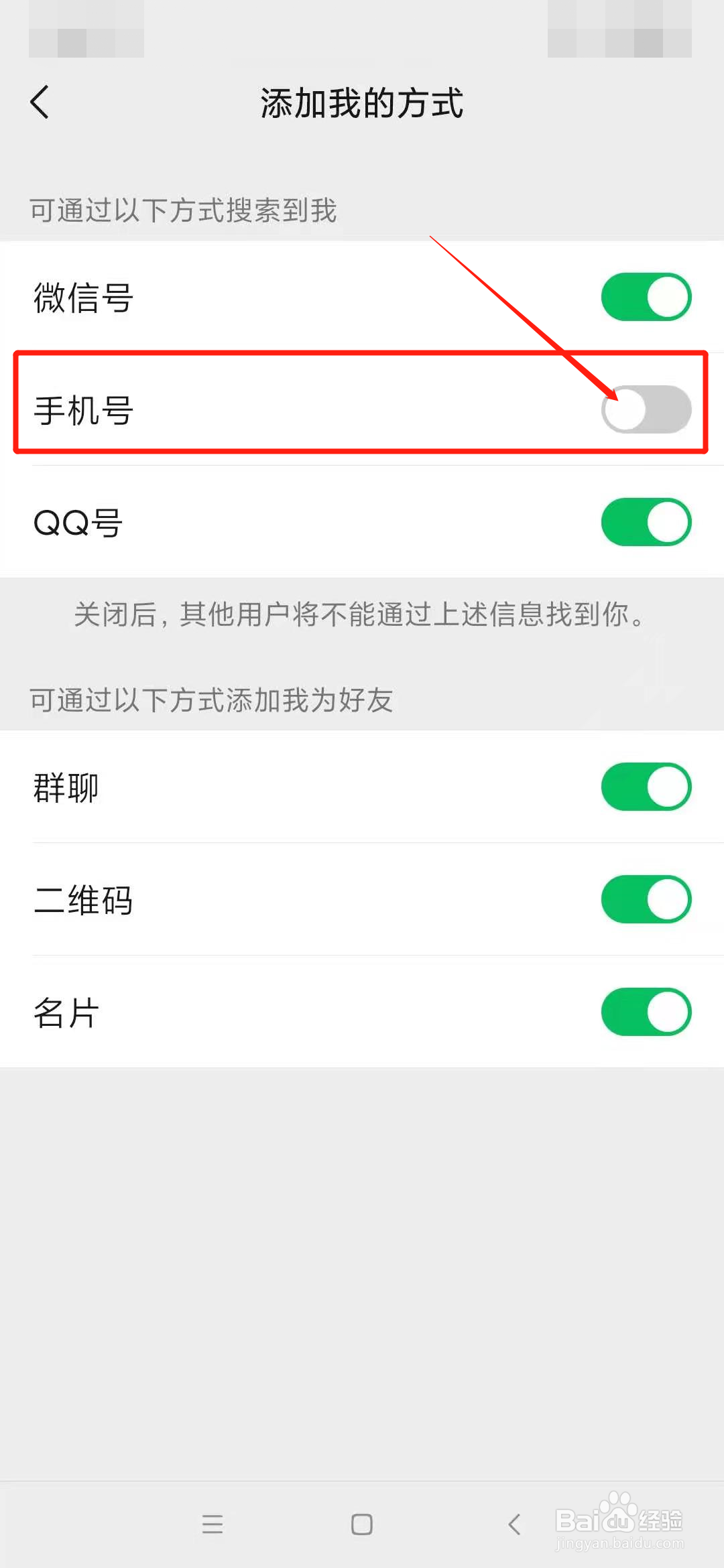 微信怎么关闭通过手机号搜索到我#百元挑战#