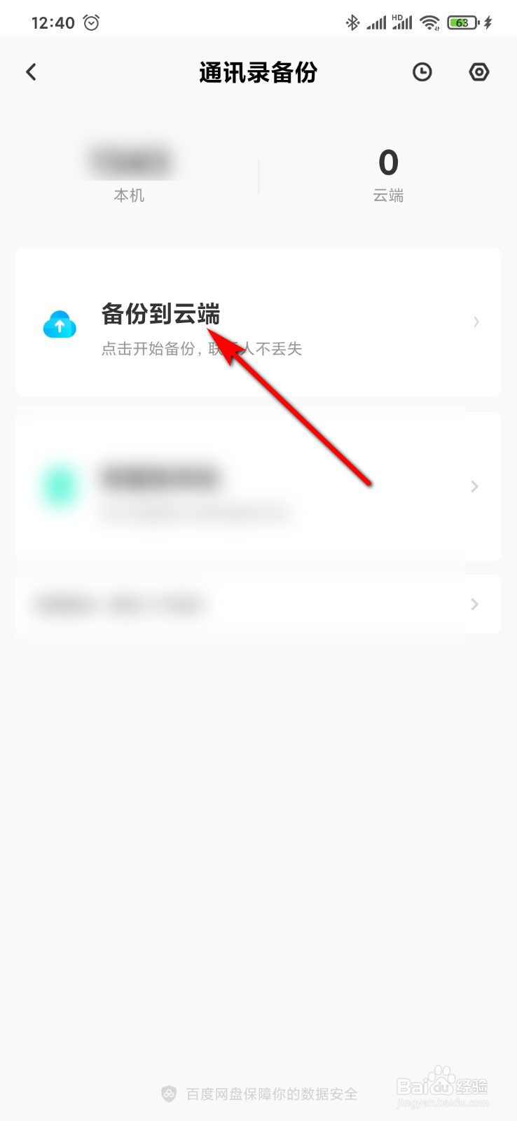 百度网盘怎么备份手机通讯录