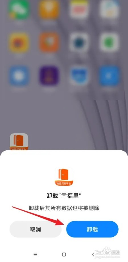 怎样卸载幸福里APP