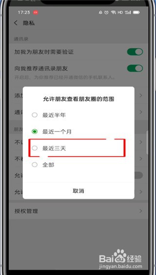微信朋友圈如何设置三天可见