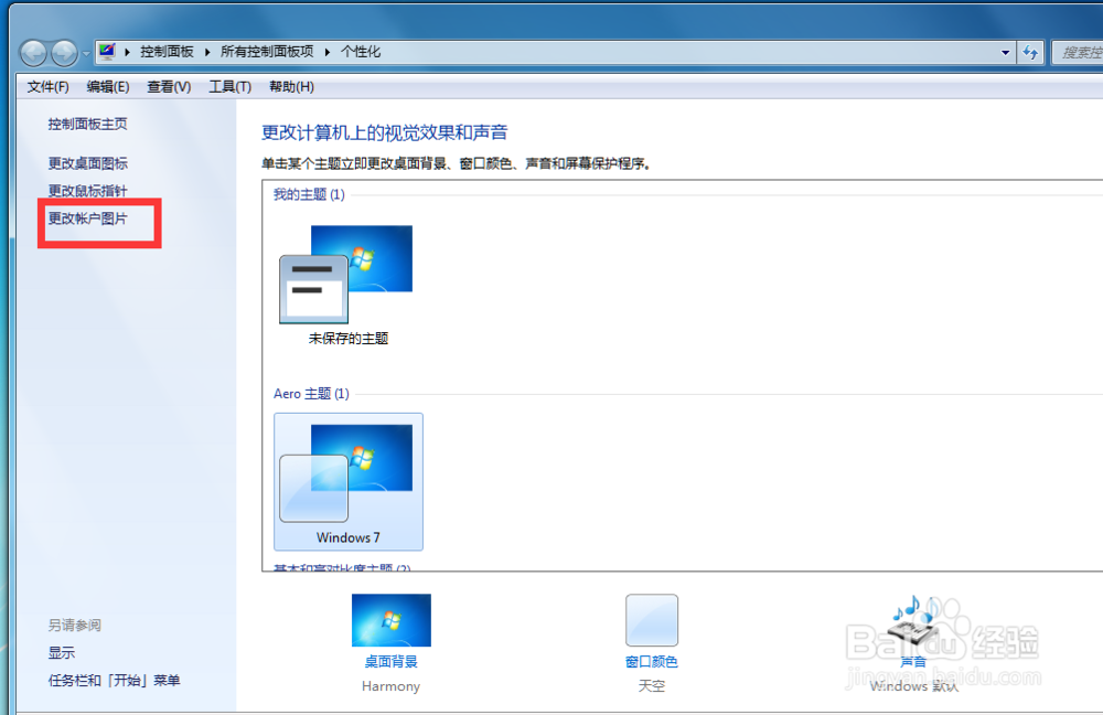 怎样更改电脑用户图片