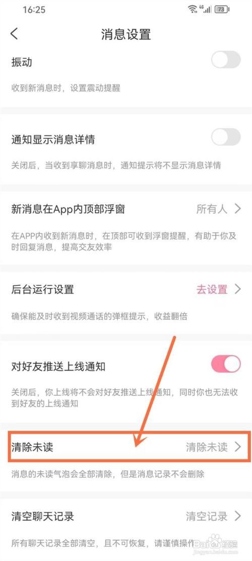 享聊app里面的未读消息提示如何一键清除