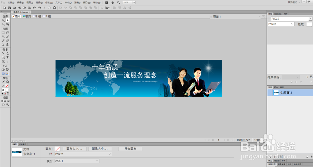 如何用Fireworks制作一个网页的banner