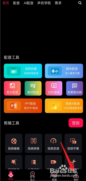 配音达人APP怎么去清除缓存