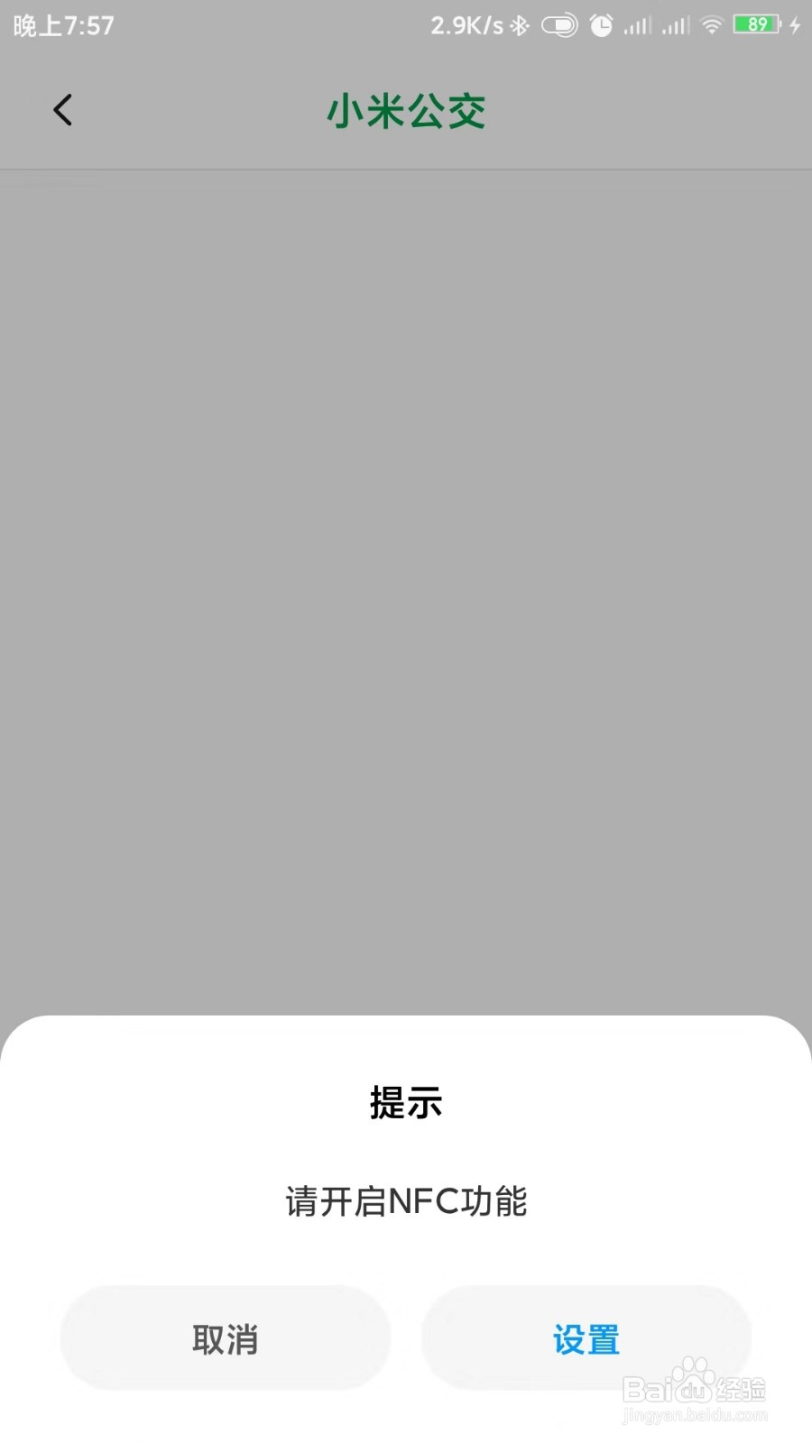 小米手机如何使用公交卡？