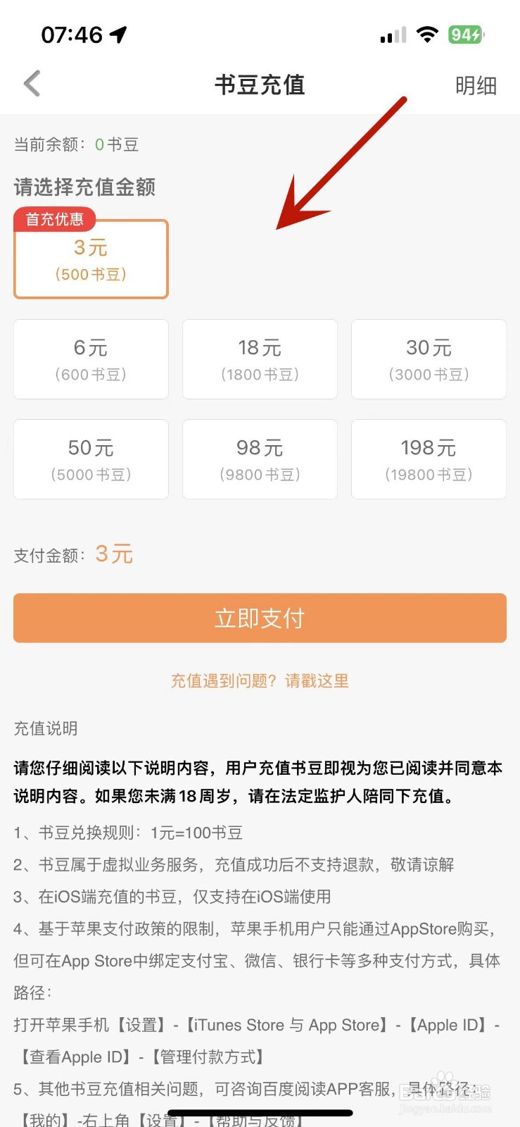 如何在百度阅读中充值书豆