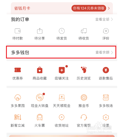 拼多多怎么隐藏钱包余额