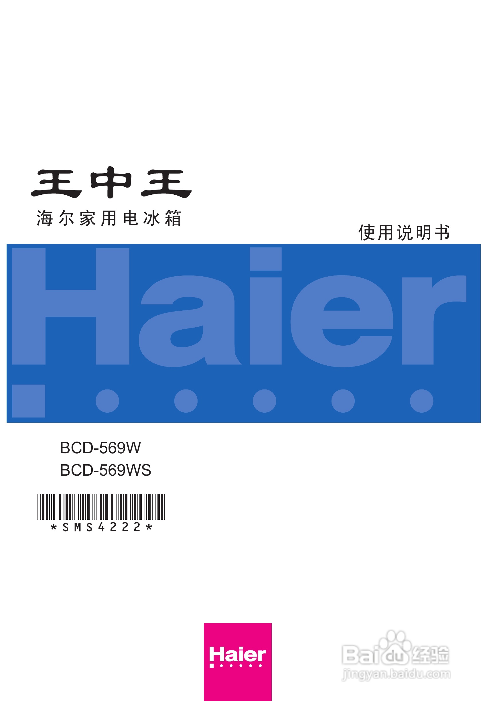 海尔冰箱BCD-569WS型说明书:[1]