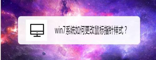 win7系统如何更改鼠标指针样式？