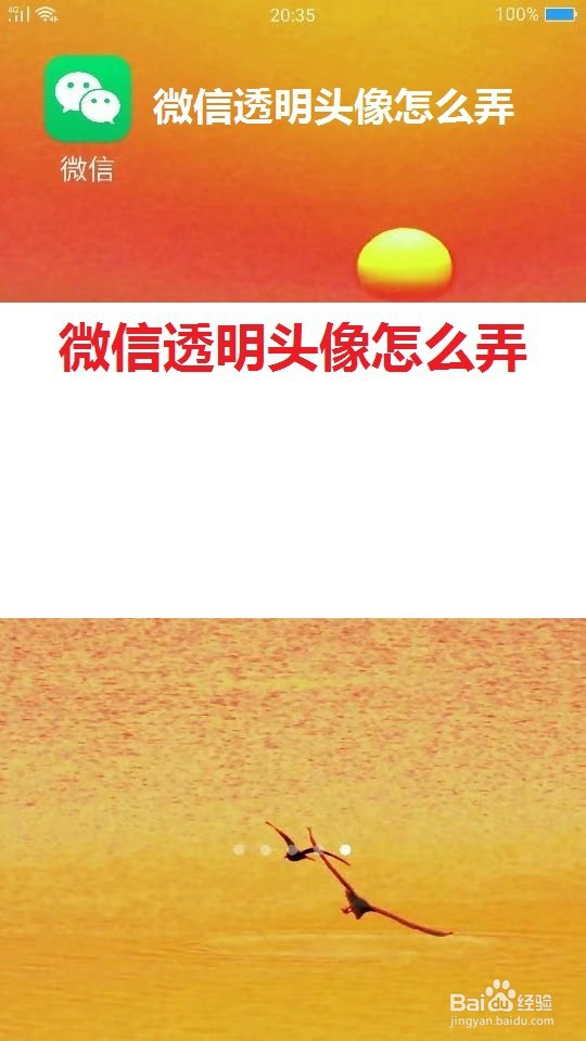 微信透明头像怎么弄